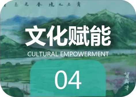 文化赋能